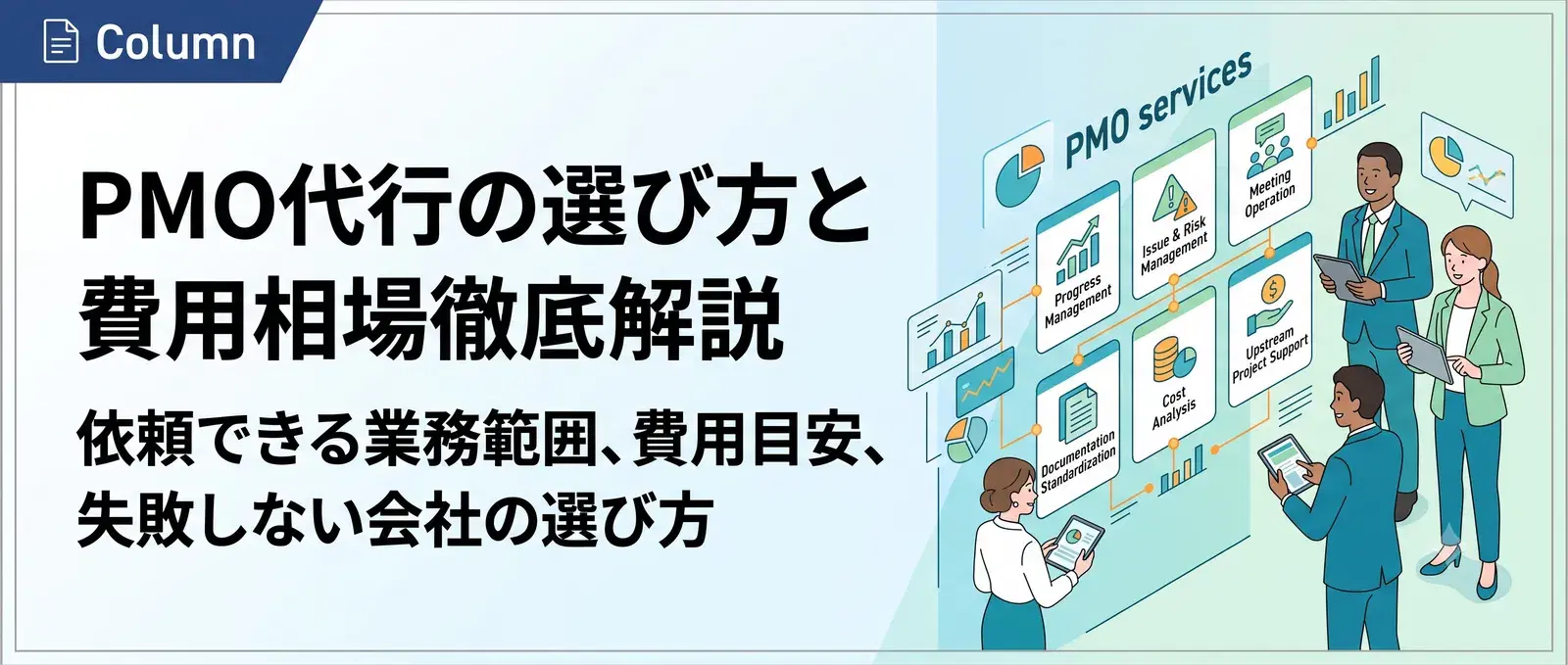 PMO代行・外注サービス比較|費用相場と失敗しない選び方・依頼の流れ