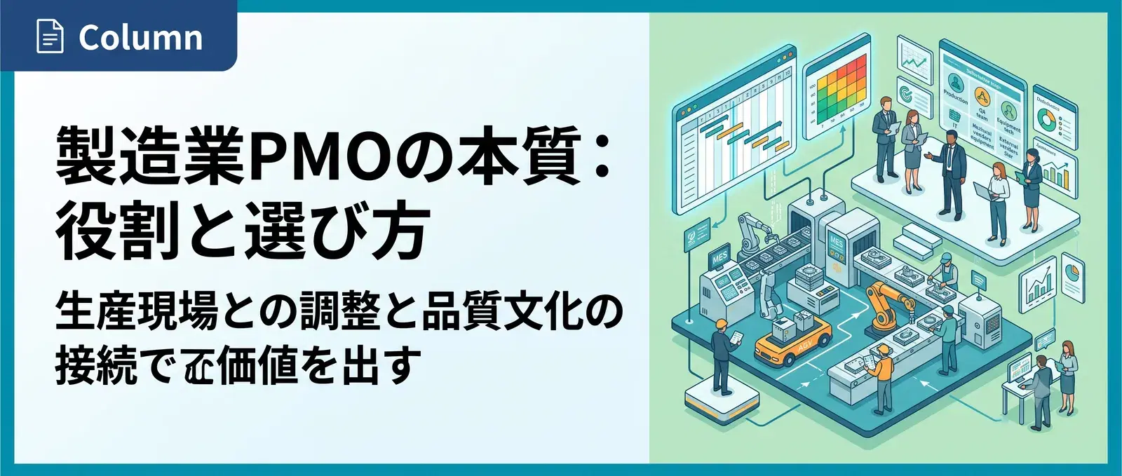 製造業のPMOとは?生産ライン導入・基幹刷新で機能する役割と支援会社の選び方