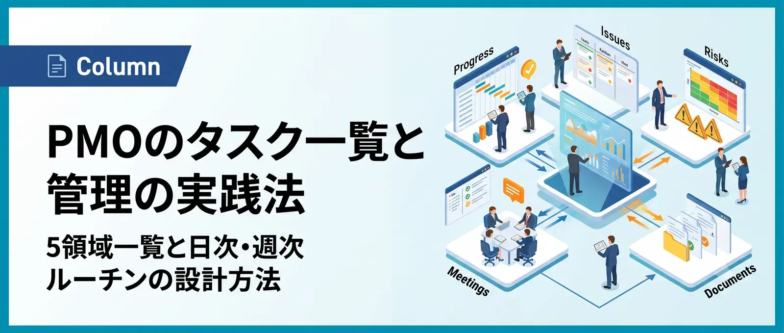 PMOのタスク一覧【チェックリスト付き】タスク管理の進め方と外部委託の判断基準