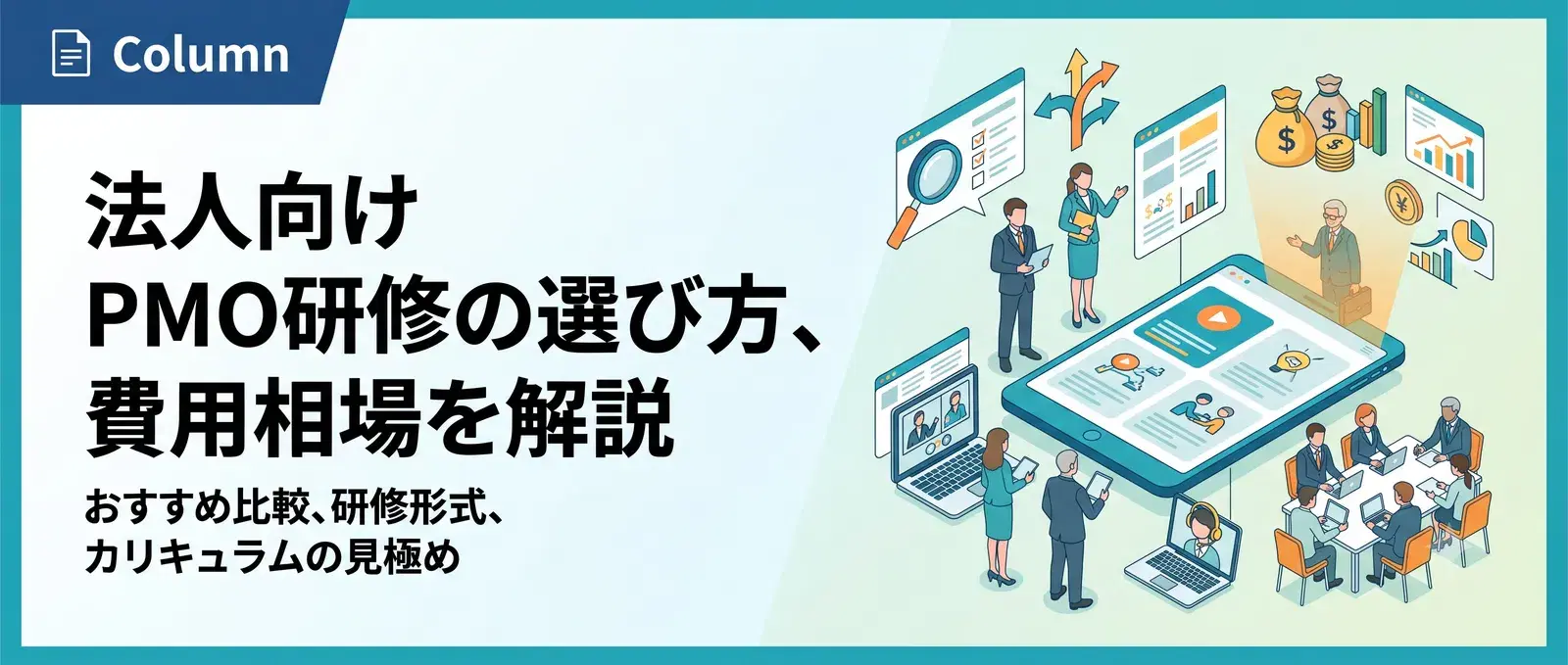 PMO研修おすすめ比較【法人向け】選び方・費用相場・研修形式を解説