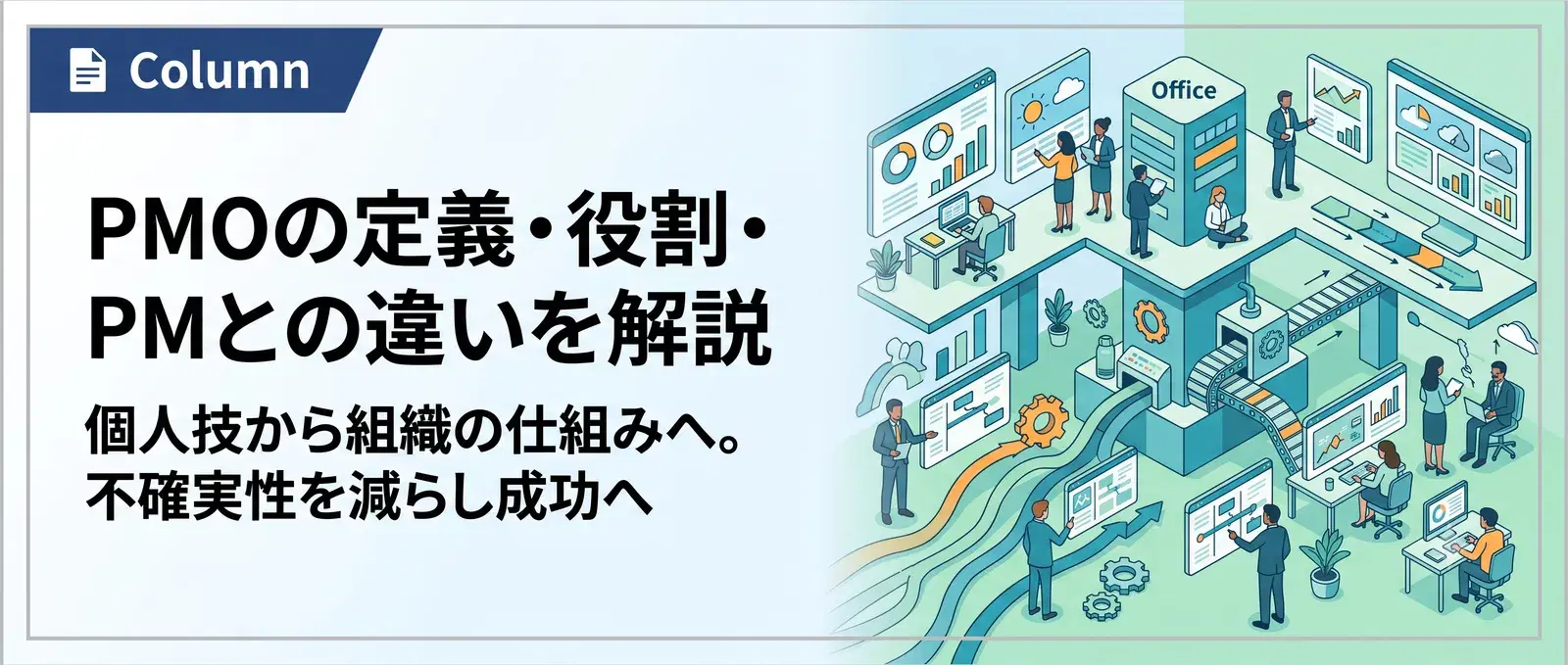PMOとは?意味・役割・PMとの違いをわかりやすく解説【入門完全ガイド】