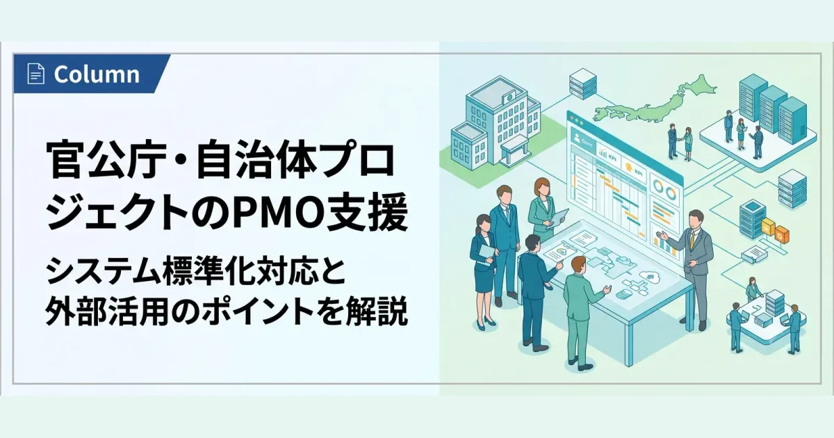 官公庁・自治体プロジェクトのPMO支援とは？標準化対応と外部活用の